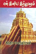 என் இனிய இந்துமதம்