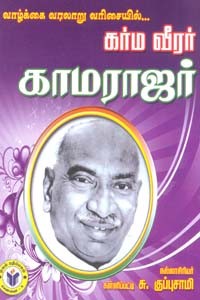 வாழ்க்கை வரலாறு வரிசையில் கர்ம வீரர் காமராஜர்