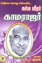 வாழ்க்கை வரலாறு வரிசையில் கர்ம வீரர் காமராஜர்