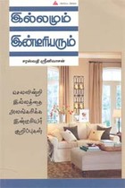 இல்லமும் இன்டீரியரும் செலவின்றி இல்லத்தை அலங்கரிக்க இன்டீரியர் குறிப்புகள்
