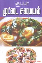 சூப்பர் முட்டை சமையல்