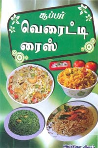 சூப்பர் வெரைட்டி ரைஸ்
