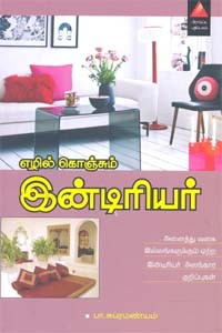 எழில் கொஞ்சும் இன்டிரியர்