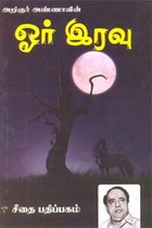 அறிஞர் அண்ணாவின் ஓர் இரவு
