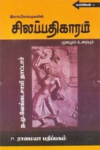 இளங்கோவடிகளின் சிலப்பதிகாரம் மூலமும் உரையும் - காப்பியம் 1