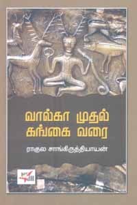 வால்கா முதல் கங்கை வரை