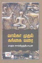 வால்கா முதல் கங்கை வரை