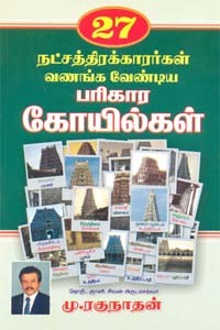 27 நட்சத்திரக்காரர்கள் வணங்க வேண்டிய பரிகார கோயில்கள்
