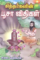 சித்தர்களின் பூசா விதிகள்