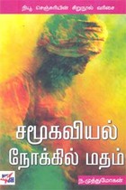 சமூகவியல் நோக்கில் மதம்