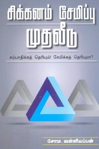 சிக்கனம் சேமிப்பு முதலீடு