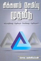 சிக்கனம் சேமிப்பு முதலீடு