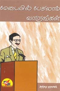 மேடையில் பேசலாம் வாருங்கள்