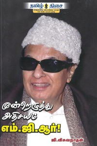 மூன்றெழுத்து அதிசயம் எம்.ஜி.ஆர்.