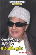 மூன்றெழுத்து அதிசயம் எம்.ஜி.ஆர்.