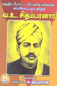 சுதந்திரப் போராட்ட வீரர்களின் வரிசையில் கப்பலோட்டிய தமிழன் வ.உ. சிதம்பரனார்