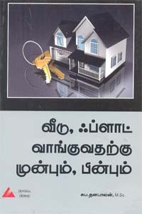 வீடு, ஃப்ளாட் வாங்குவதற்கு முன்பும், பின்பும்