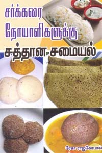 சர்க்கரை நோயாளிகளுக்கு சத்தான சமையல்