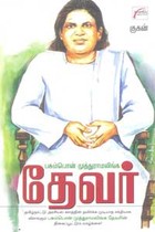 பசும்பொன் முத்துராமலிங்க தேவர்