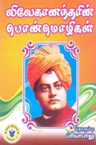 விவேகானந்தரின் பொன்மொழிகள்