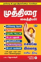 முத்திரை வைத்தியம்