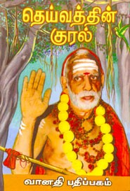 தெய்வத்தின் குரல் முதற் பகுதி