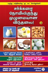 சர்க்கரை நோயிலிருந்து முழுமையான விடுதலை