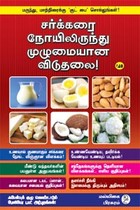 சர்க்கரை நோயிலிருந்து முழுமையான விடுதலை