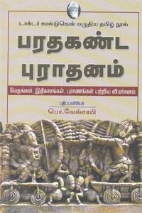 பரதகண்ட புராதனம் வேதங்கள், இதிகாசங்கள், புராணங்கள் பற்றிய விமர்சனம்