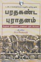 பரதகண்ட புராதனம் வேதங்கள், இதிகாசங்கள், புராணங்கள் பற்றிய விமர்சனம்