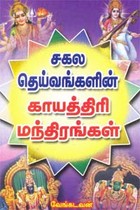 சகல தெய்வங்களின் காயத்திரி மந்திரங்கள்