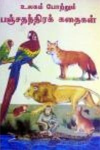 உலகம் போற்றும் பஞ்சதந்திரக் கதைகள்