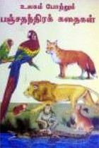 உலகம் போற்றும் பஞ்சதந்திரக் கதைகள்