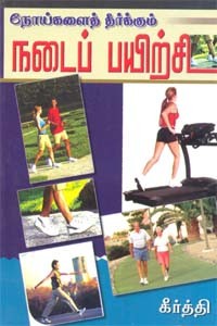 நோய்களைத் தீர்க்கும் நடைப் பயிற்சி