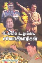 உலகை உலுக்கிய சர்வாதிகாரிகள்