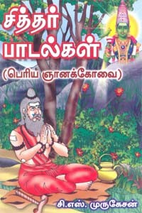 சித்தர் பாடல்கள் (பெரிய ஞானக்கோவை)