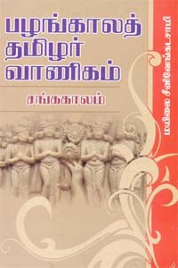 பழங்காலத் தமிழர் வாணிகம் சங்ககாலம்