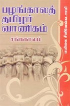 பழங்காலத் தமிழர் வாணிகம் சங்ககாலம்
