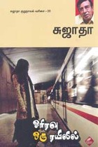 ஓரிரவு ஒரு ரயிலில் சுஜாதா குறுநாவல் வரிசை 20