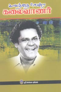 காலத்தை வென்ற கலைவாணர்