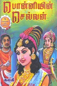 பொன்னியின் செல்வன் 5 பாகங்கள் கொண்ட 2 புத்தகம்