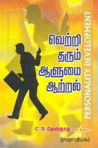 வெற்றி தரும் ஆளுமை ஆற்றல்