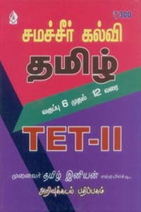 சமச்சீர் கல்வி தமிழ் வகுப்பு 6 முதல் 12 வரை TET II