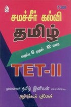 சமச்சீர் கல்வி தமிழ் வகுப்பு 6 முதல் 12 வரை TET II