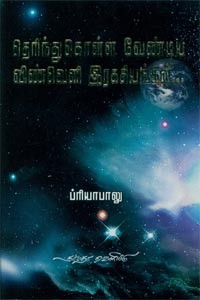 தெரிந்துகொள்ள வேண்டிய விண்வெளி இரகசியங்கள்