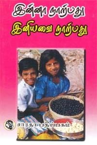 இன்னா நாற்பது இனியவை நாற்பது மூலமும் உரையும்