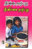 இன்னா நாற்பது இனியவை நாற்பது மூலமும் உரையும்