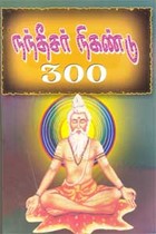 நந்தீசர் நிகண்டு 300