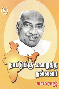 நாட்டுக்கு உழைத்த நல்லவர் காமராஜ்