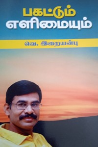 பகட்டும் எளிமையும்